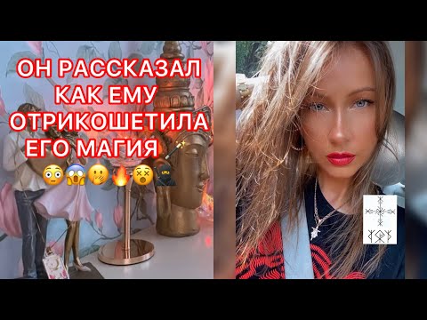 Видео: 🛸ОН РАССКАЗАЛ КАК ЕМУ ОТРИКОШЕТИЛА ЕГО МАГИЯ