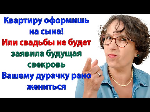 Видео: Свекровь хотела мою квартиру! — Получила развод ещё до свадьбы!
