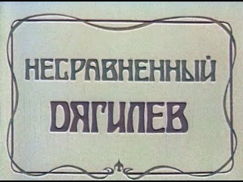 Видео: Несравненный Дягилев