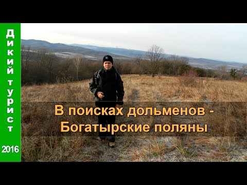 Видео: 👑 В ПОИСКАХ ДОЛЬМЕНОВ. Поход на Богатырские поляны