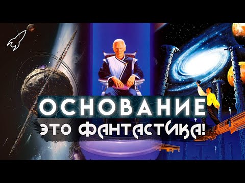 Видео: Основание / Академия / Фонд. О трилогии Айзека Азимова (Это фантастика) [RocketMan]