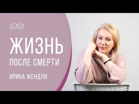 Видео: Что происходит после смерти. Ирина Жендли