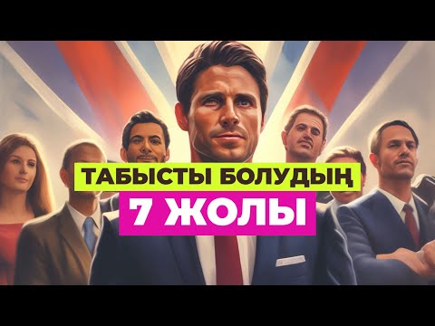 Видео: Табысты болудың 7 ЖОЛЫ 🧠 | #қазақша #денсаулық #бай болу