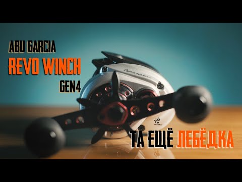 Видео: Обзор Abu Garcia Revo Winch Gen4  - ТА ЕЩЕ ЛЕБЕДКА