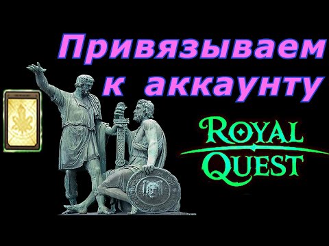 Видео: ПРИВЯЗКА к аккаунту экипировки и оружия Royal Quest Солянка