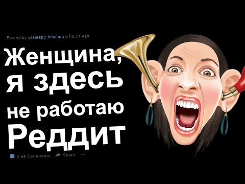 Видео: ЖЕНЩИНА, Я ЗДЕСЬ НЕ РАБОТАЮ. Истории Реддит
