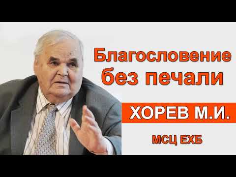 Видео: Благословение без печали. Хорев М.И. Проповедь МСЦ ЕХБ