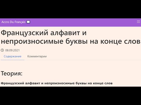 Видео: Французский алфавит и непроизносимые буквы на конце слов