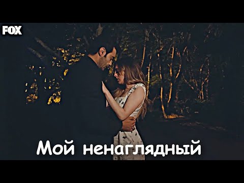Видео: Deva & Gülcemal - Мой ненаглядный [ЗАКАЗ]