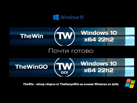 Видео: TheWin - обзор сборки от TheDanyaWin на основе Windows 10 22H2