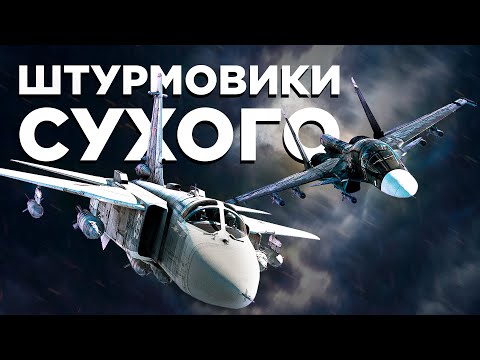 Видео: Тактика: Ударные самолёты Сухого