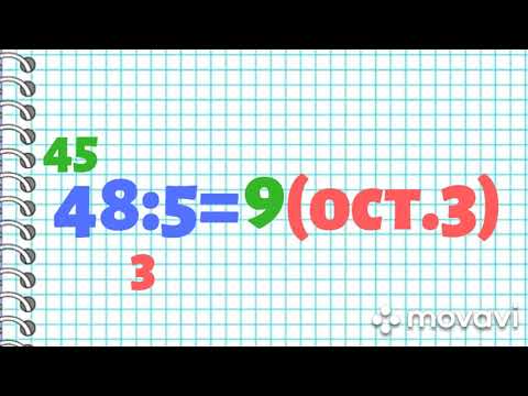 Видео: Ділення з остачею. Математика 3 клас.