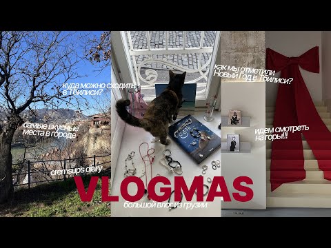 Видео: 04. VLOGMAS: БОЛЬШОЙ ВЛОГ ИЗ ГРУЗИИ. НАШИ НОВОГОДНИЕ КАНИКУЛЫ В ТБИЛИСИ [ ЧАСТЬ 02 ]