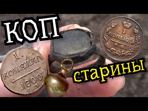 Видео: КОП МОНЕТ НА СТАРИННОМ УРОЧИЩЕ. ПОИСК МЕТАЛЛОИСКАТЕЛЕМ XP DEUS.  СТАРИННЫЕ НАХОДКИ. ПОИСК СТАРИНЫ.