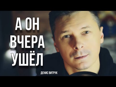 Видео: «А ОН ВЧЕРА УШЁЛ» Денис Витрук. Автор неизвестен