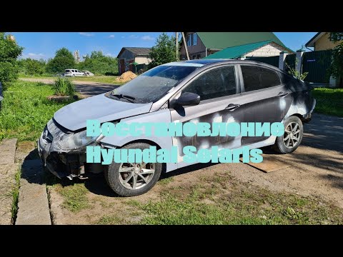 Видео: Восстановление Hyundai Solaris 2 серия.  Подготовка к покраске Reoflex