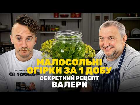 Видео: НАЙКРАЩІ огірки ЗА ДОБУ: секретний рецепт Валери 🔥 Найшвидші огірки || КЛОПОТЕНКО