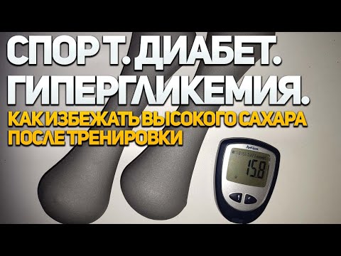 Видео: Высокий сахар после занятия спортом. Что делать?