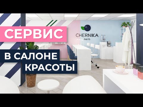 Видео: Топ 14 способов повысить уровень сервиса в салоне красоты