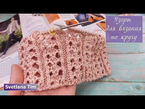 Видео: АЖУРНЫЕ УЗОРЫ СПИЦАМИ ПО КРУГУ. Вяжем ШИКАРНЫЙ ПРОСТОЙ Узор "Leonor" № 626