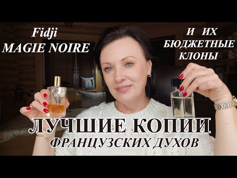 Видео: ЛЕГЕНДАРНЫЕ ДУХИ Fidji и MAGIE NOIRE и ИХ БЮДЖЕТНЫЕ КОПИИ.