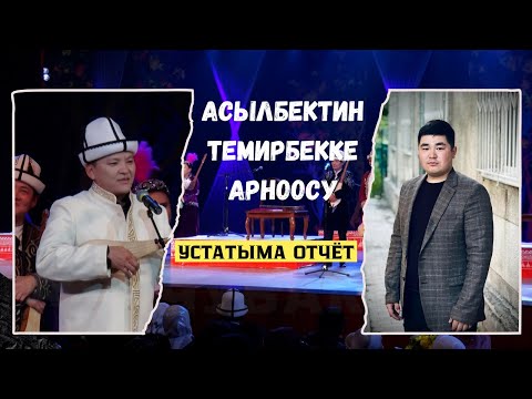 Видео: Асылбектин Темирбекке арноосу \ Айтыш 2025