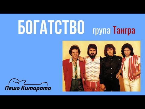 Видео: Богатство | Урок по Китара 🎸