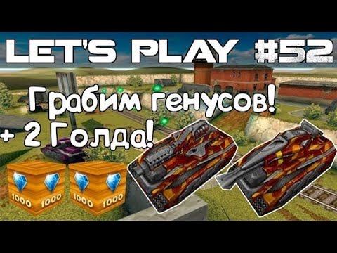 Видео: Танки Онлайн LP #52 - Против Генусов! + Грабёж + 2 голда!