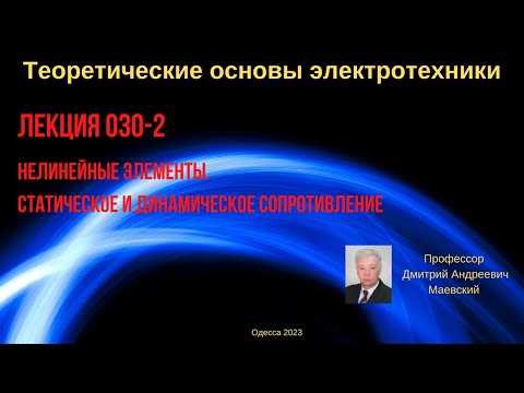 Видео: Лекция 030-2. Нелинейные элементы. Статическое и динамическое сопротивление