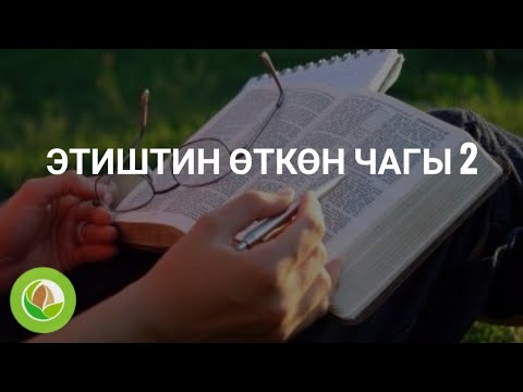 Видео: Тынаргүл Рыскулова - КТ - 04 - Этиштин өткөн чагы 2