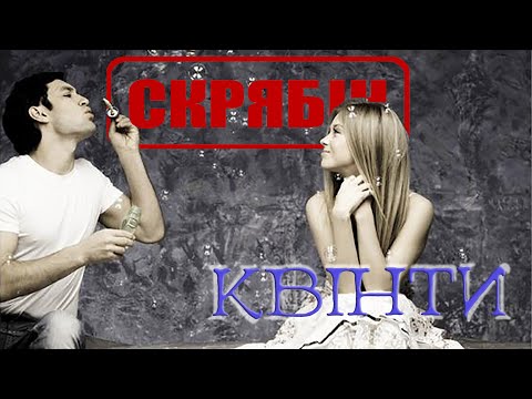 Видео: Скрябін — Квінти [Official Video]