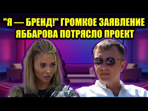 Видео: "БЕЗ МЕНЯ ДОМ-2 НЕ СУЩЕСТВУЕТ!" — СЕНСАЦИОННЫЕ СЛОВА ЯББАРОВА