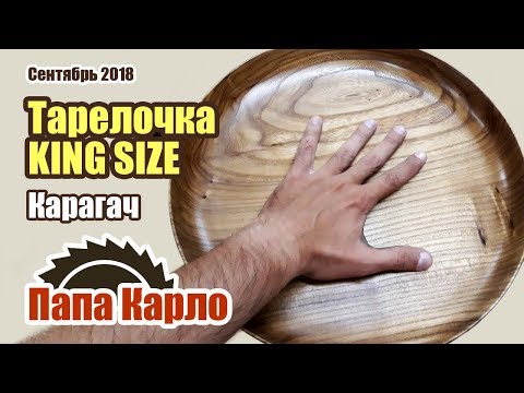 Видео: Тарелка размера KING SIZE | Деревяшки с Урала