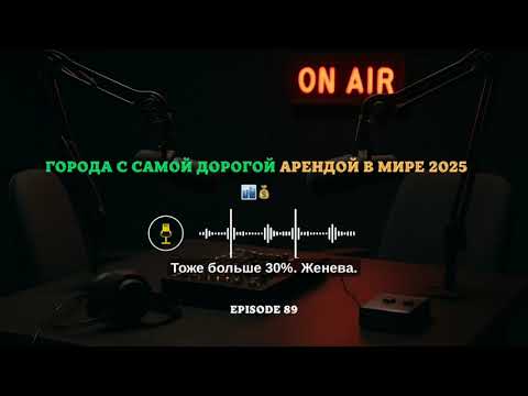 Видео: Города с Самой Дорогой Арендой в Мире 2025 🏙️💰 #аренда #недвижимость #города | Эпизод 89
