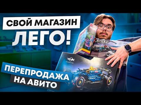 Видео: Продаю Lego на Авито | Часть №4 | Сколько заработал ?