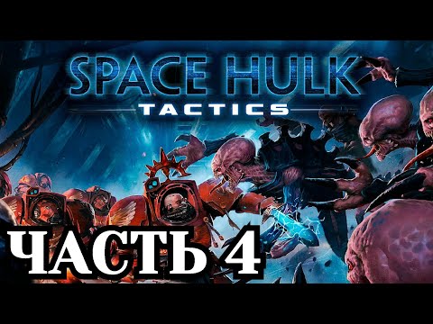 Видео: Прохождение Space Hulk: Tactics - Часть 4