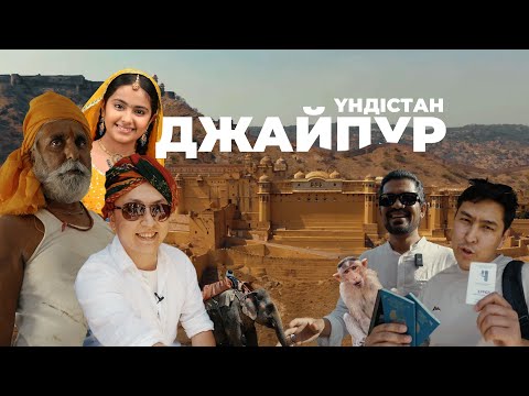 Видео: Үндістанға саяхат: 45 әйел отыратын дәретхана, хан сарайы, лас дала тамағы - Джайпур