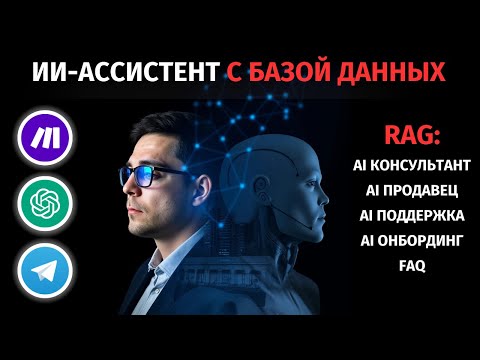 Видео: Этот ИИ ассистент нужен каждому бизнесу (пошаговая инструкция)
