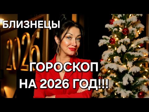Видео: 🔥БЛИЗНЕЦЫ♊️! Ваш расширенный гороскоп на 2026 год‼️