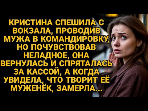 Видео: Почувствовав неладное, вернулась на вокзал, куда проводила мужа. А от того, что увидела, замерла...