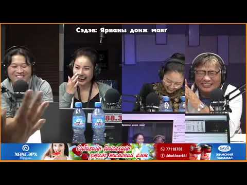 Видео: Яанааг яах вэ? Ярианы донж маяг