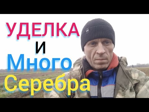 Видео: Уделка и много серебра