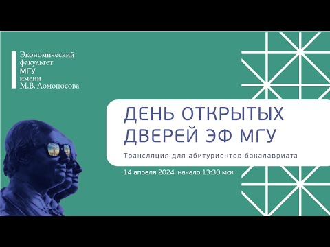 Видео: Виртуальный День открытых дверей для абитуриентов, поступающих в бакалавриат ЭФ МГУ