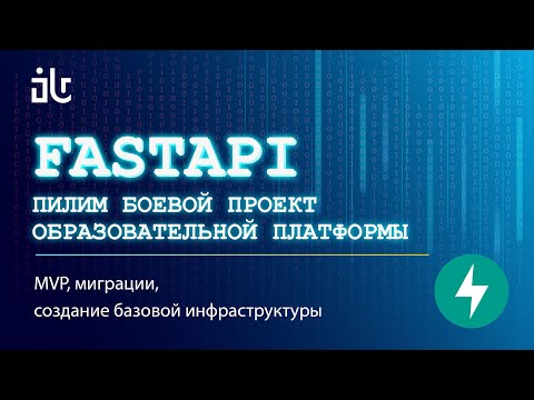 Видео: УРОКИ FASTAPI НА БОЕВОМ СЕРВИСЕ 1. MVP, СОЗДАНИЕ ПОЛЬЗОВАТЕЛЯ, МИГРАЦИИ ALEMBIC + ASYNC SQLALCHEMY