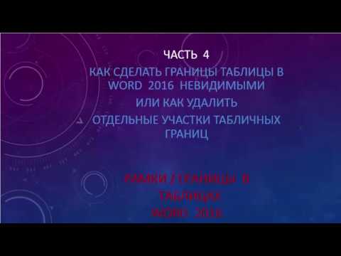 Видео: Как удалить рамки и границы таблиц WORD 2016