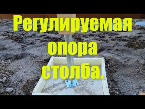 Видео: Регулируемая опора столба.