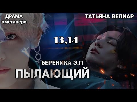Видео: ПЫЛАЮЩИЙ | главы 13,14 | фанфик | Береника Э.П | вигуки