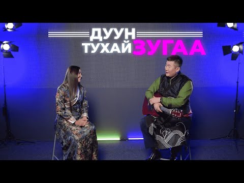 Видео: Дуун тухай зугаа. Дарима Цырендондопова
