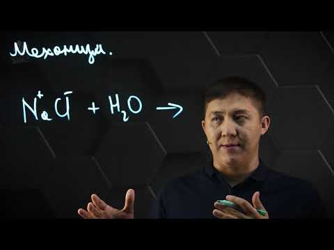 Видео: Электролиттік диссоциациялану механизмі. 2 бөлім. 9 сынып.