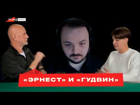 Видео: Жмиль смотрит "Разведопрос" | Позывной "Ёжик" о трагедии "'Эрнеста" и "Гудвина"